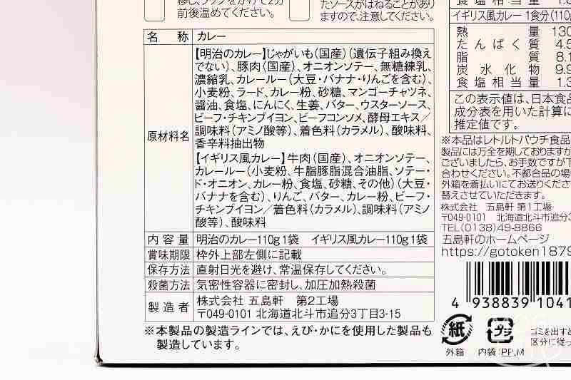 レストラン五島軒「あいがけカレー」原材料表示