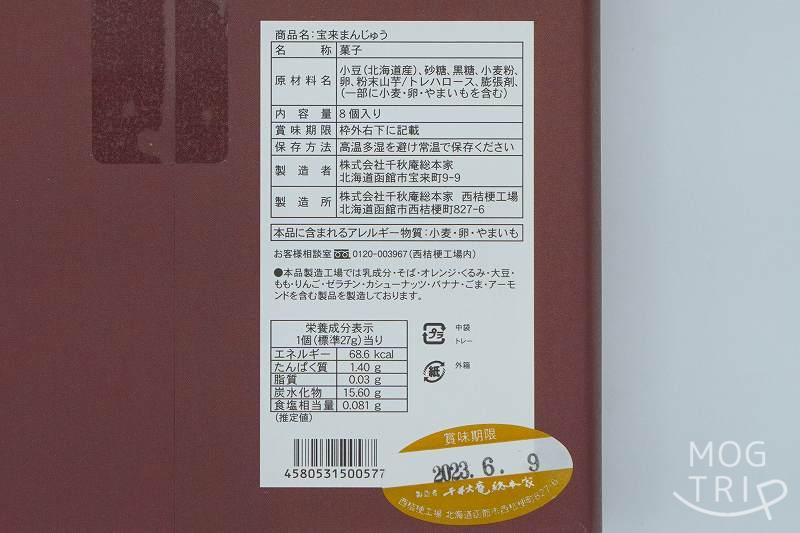 千秋庵総本家「宝来まんじゅう」の原材料表示など