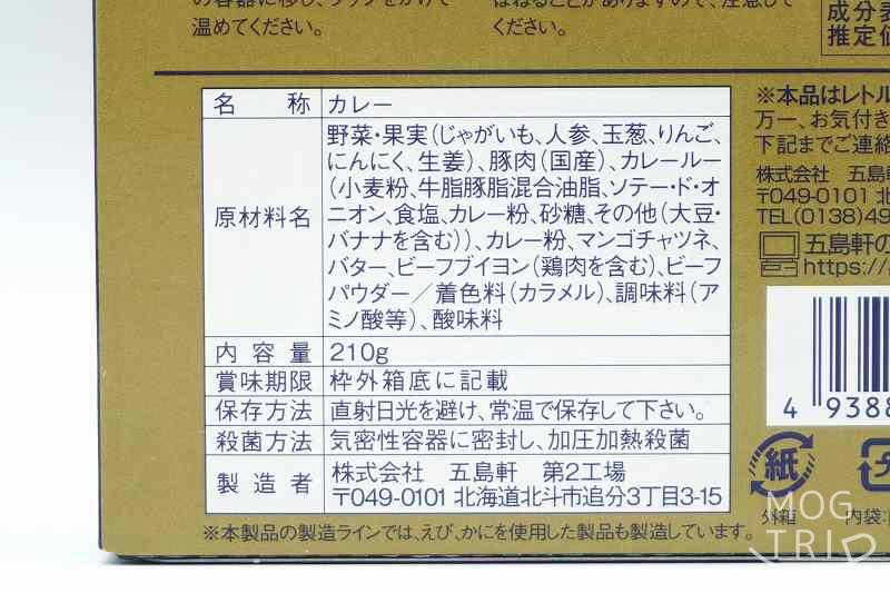 レストラン五島軒「究極の函館カレー」原材料表示