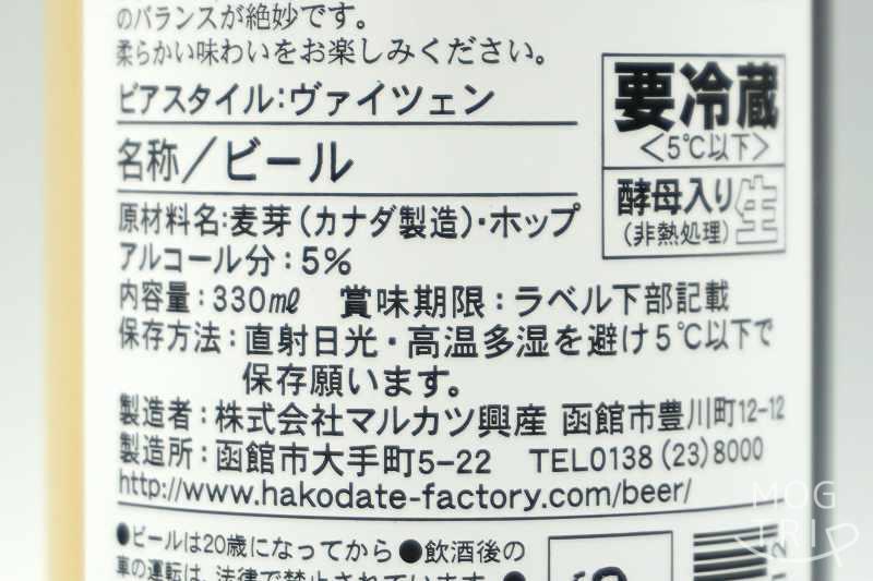 マルカツ興産「はこだてビール」五稜の星 原材料表示