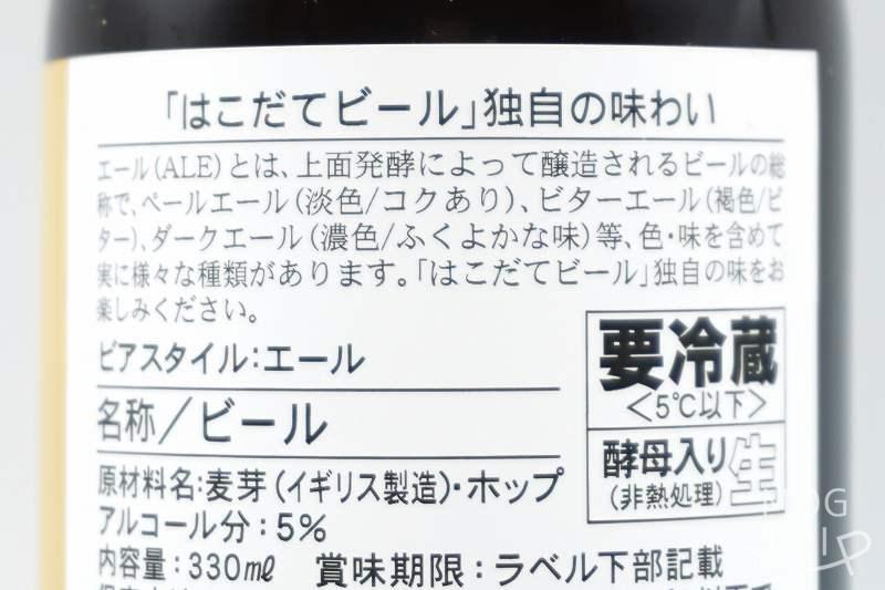 マルカツ興産「はこだてビール」北の一歩エール　商品概要