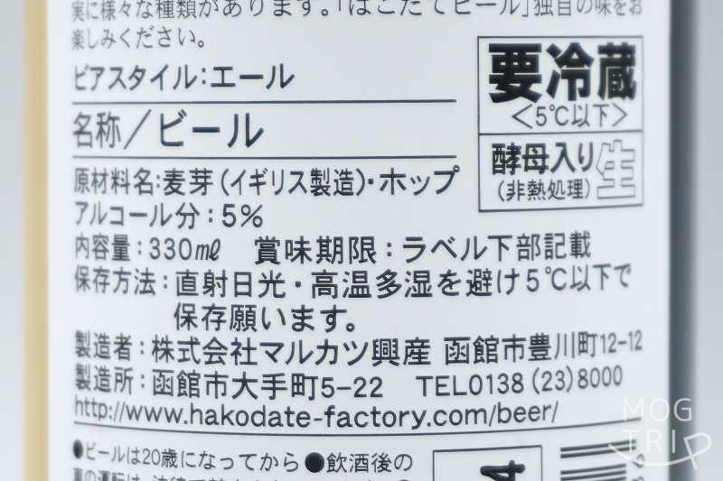 マルカツ興産「はこだてビール」北の一歩 原材料表示