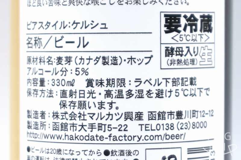 マルカツ興産「はこだてビール」北の夜景 原材料表示