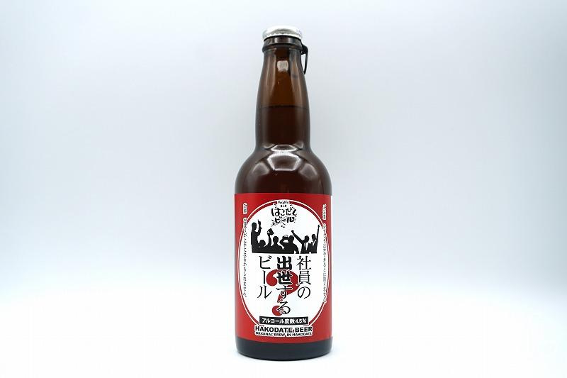 マルカツ興産「はこだてビール」社員の出世するビール