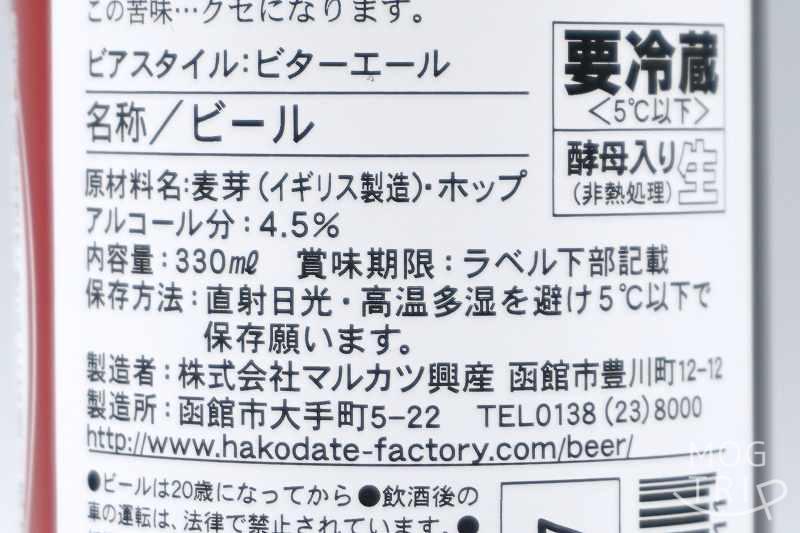 マルカツ興産「はこだてビール」社員の出世するビール 原材料表示