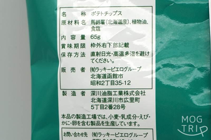 ラッキーピエロ 大好きポテトチップス　原材料表示