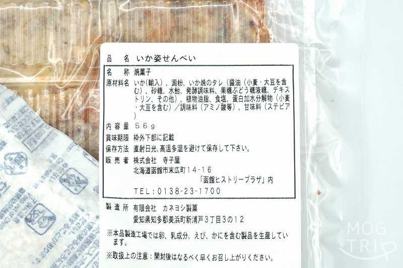 寺子屋本舗「いか姿せんべい」原材料表示