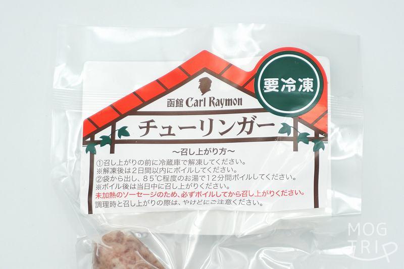 函館カールレイモン「チューリンガー」食べ方