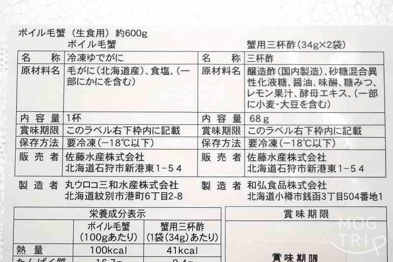 佐藤水産「ボイル毛蟹」原材料表示