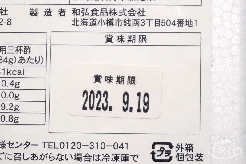 佐藤水産「ボイル毛蟹」賞味期限