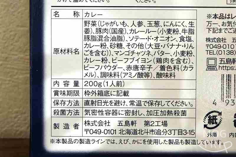 レストラン五島軒「函館カレー」原材料表示