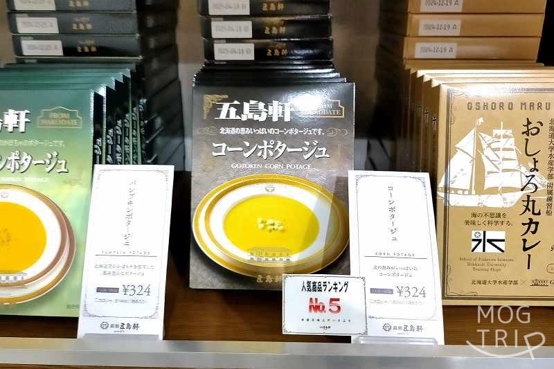 「五島軒」売店で売っているコーンポタージュ