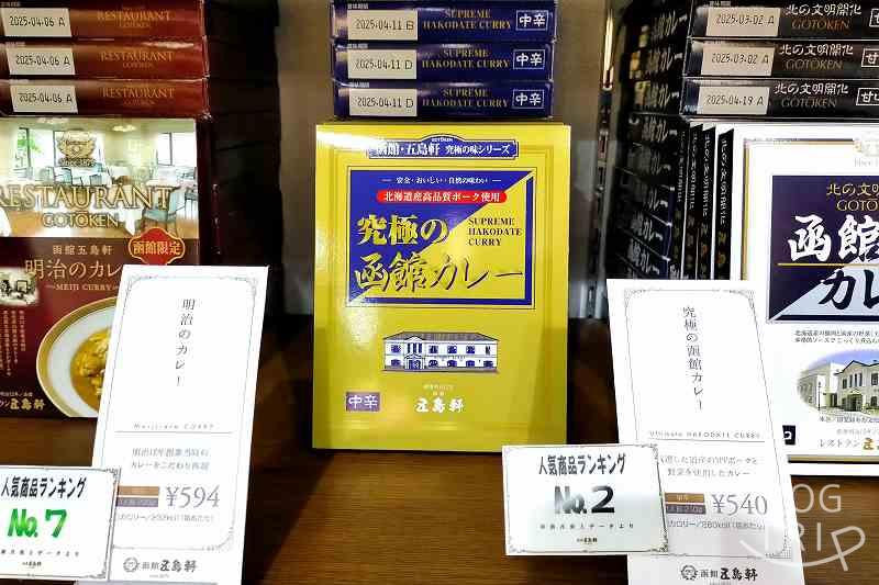 五島軒本店の売店Ashibinoで販売している究極の函館カレー