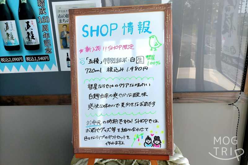 上川大雪酒蔵「五稜」店頭の案内看板