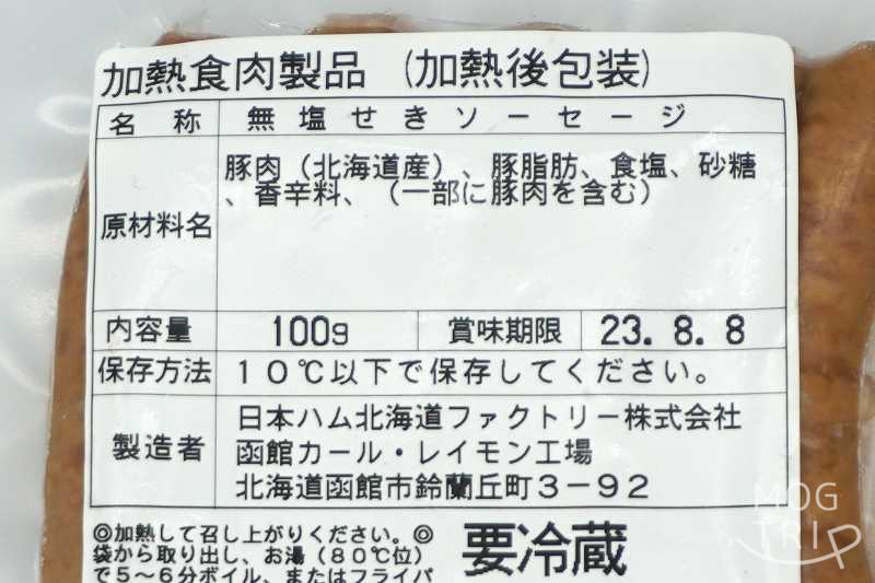 函館カールレイモン「ウインナー」無塩せきあらびきウインナーの原材料表示