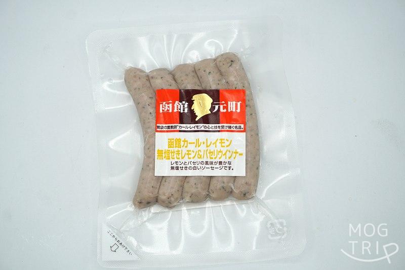 函館カールレイモン「ウインナー」無塩せきレモン＆パセリウインナー