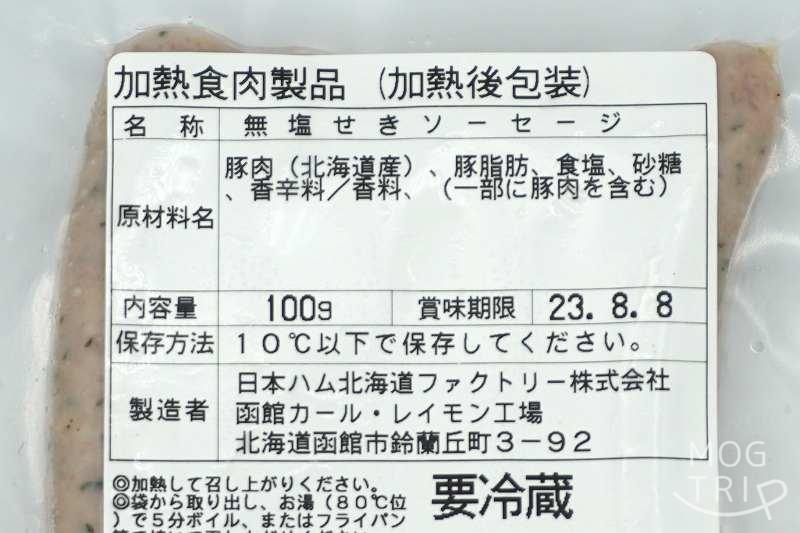 函館カールレイモン「ウインナー」無塩せきレモン＆パセリウインナーの原材料表示