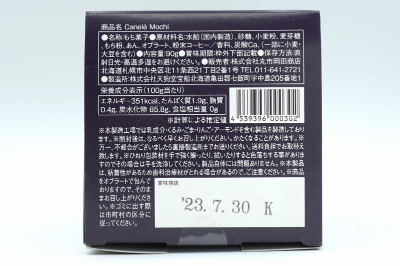 メルカードスイーツまる×天狗堂の北海道カヌレもちの原材料表示・保存方法など