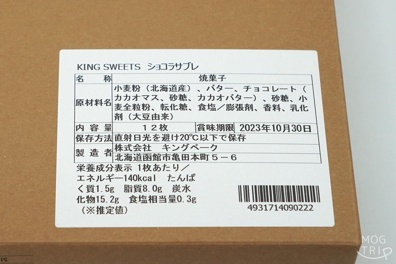 函館のキングベークの「ショコラサブレ」の原材料表示など