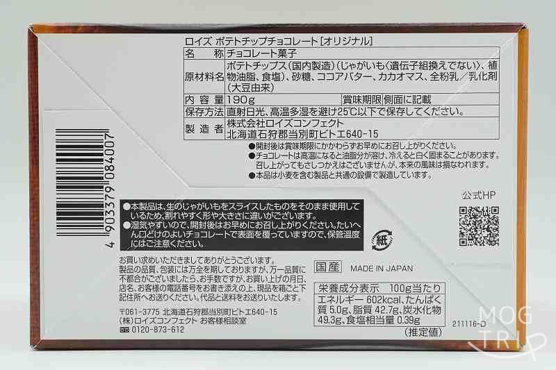 ROYCE’（ロイズ）のポテトチップチョコレートの原材料表示など