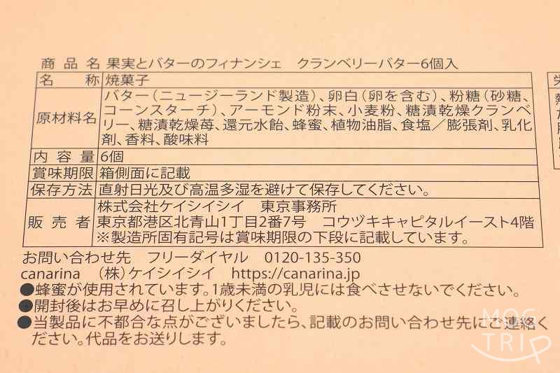 果実とバターcanarinaの「果実とバターのフィナンシェ クランベリーバター」の原材料名、保存方法など