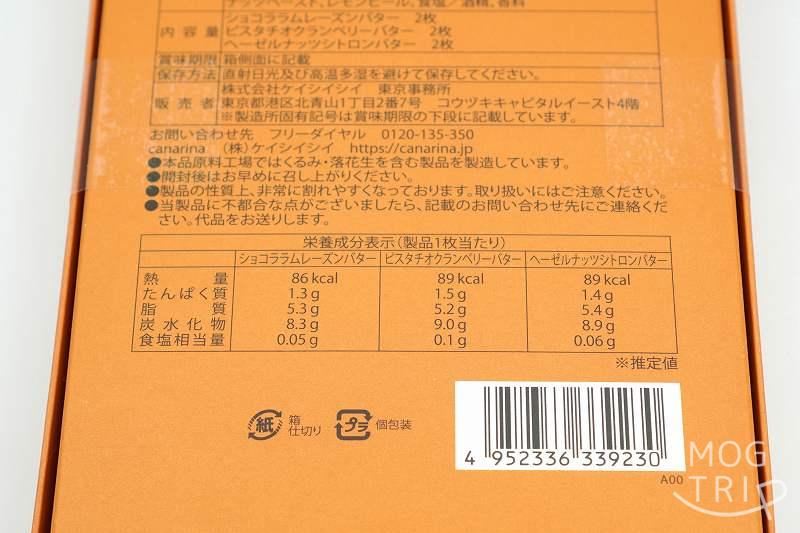 果実とバターcanarina「果実とバターのサブレ」の栄養成分表示など