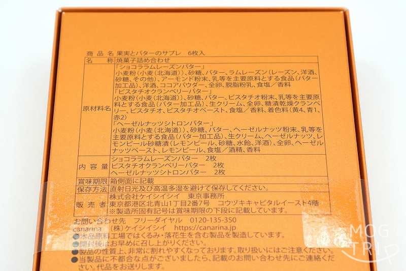 果実とバターcanarina「果実とバターのサブレ」の原材料名、保存方法など