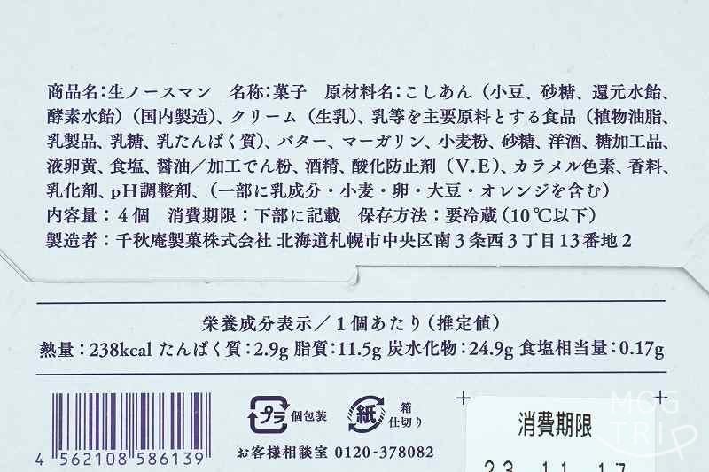 札幌千秋庵の「生ノースマン」の栄養成分表示など