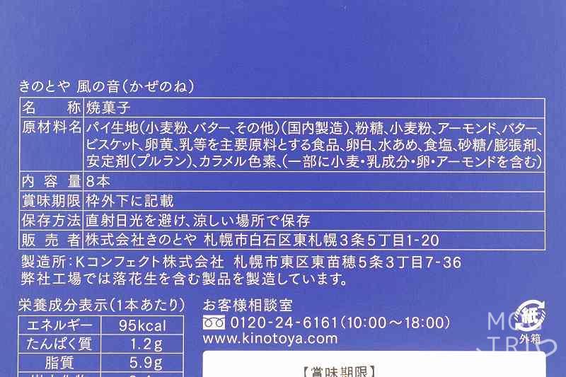 札幌・きのとやの「風の音」の原材料表示など