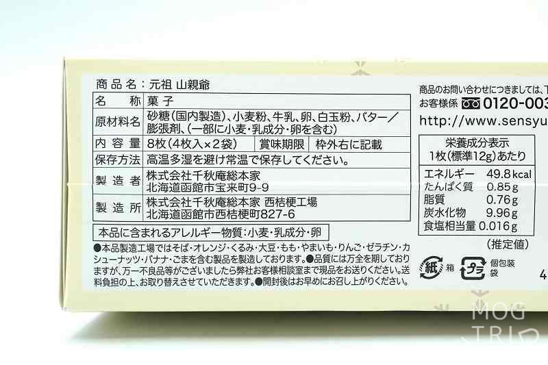 函館千秋庵総本家「元祖山親爺」の原材料表示など