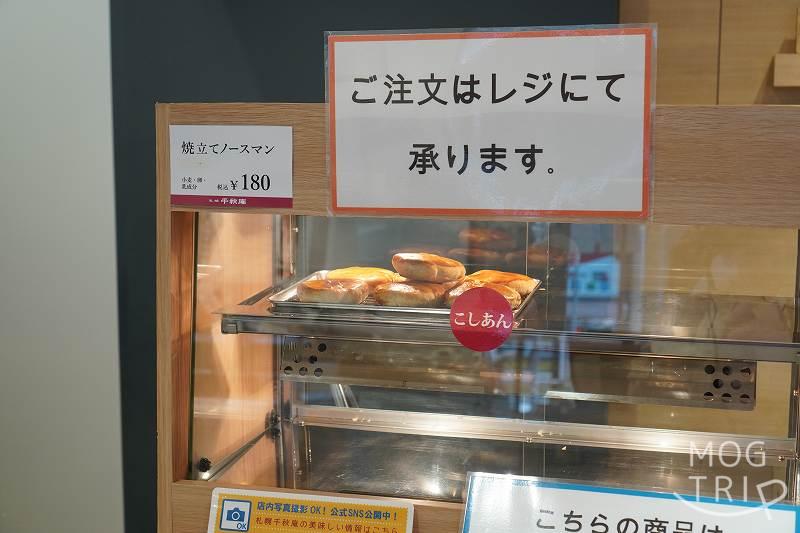 札幌千秋庵の「焼立てノースマン」をが店頭に並べられている