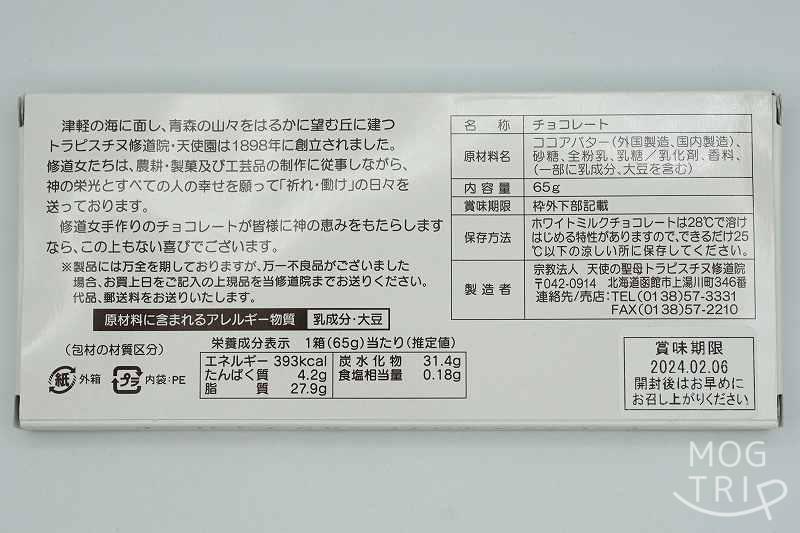 函館「トラピスチヌ修道院」のトラピスチヌ ホワイト ミルクチョコレートの原材料・賞味期限など