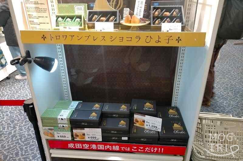 成田空港 国内線の売店の店頭に、トロワアンプレス ショコラひよ子が並べられている