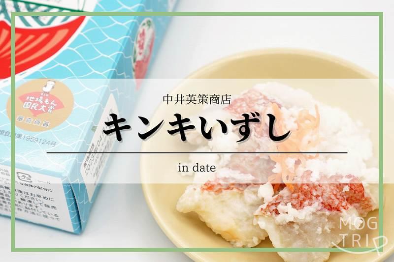 キンキいずし