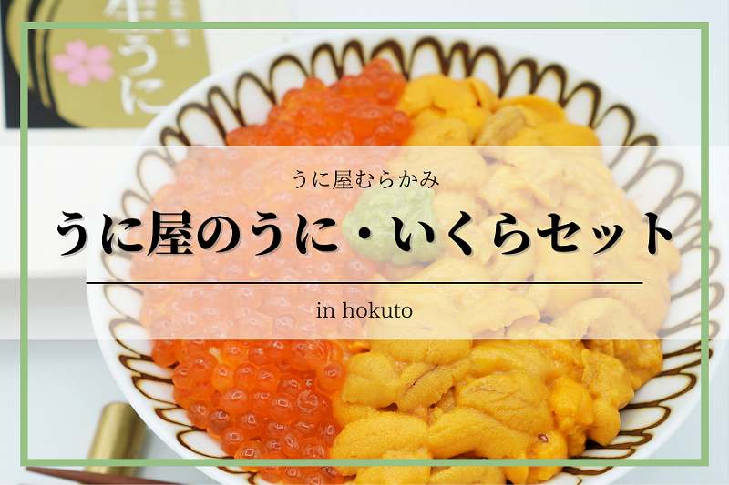 【北海道・北斗】うに屋のうに・いくらセット|うに屋むらかみ|通販・お取り寄せ可