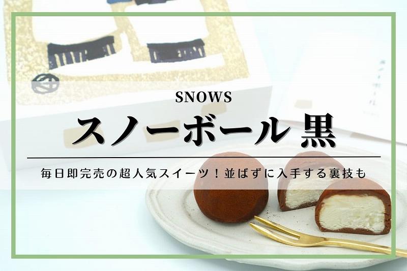 北海道・札幌、新千歳空港】森ノ木｜SNOWS（スノー）｜通販・お 