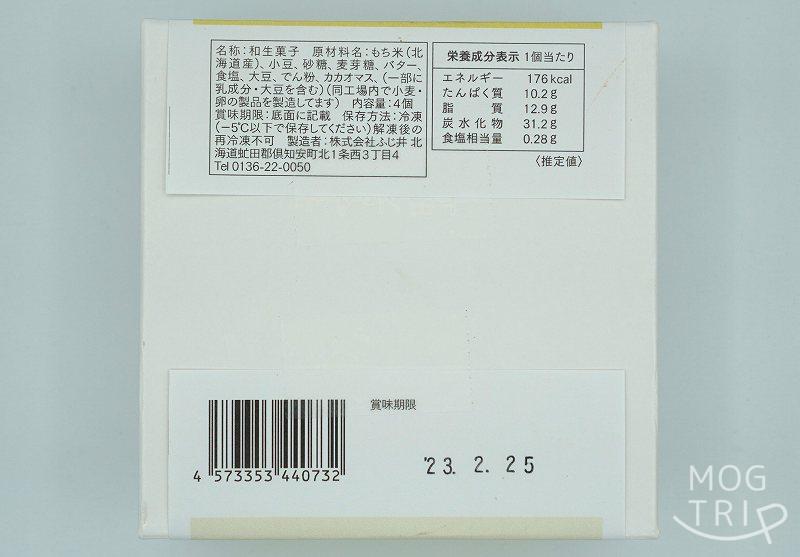 北海道 倶知安町にあるお菓子のふじいの、塩バター大福の原材料・保存方法など