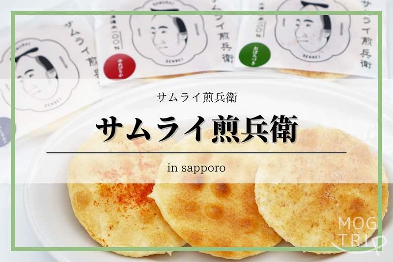 サムライ煎兵衛-2