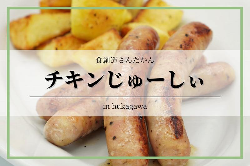 ふるさと納税 さんだかんの「北のハイグレード食品2021」受賞のチキンじゅーしぃと無添加燻製のセット 北海道深川市