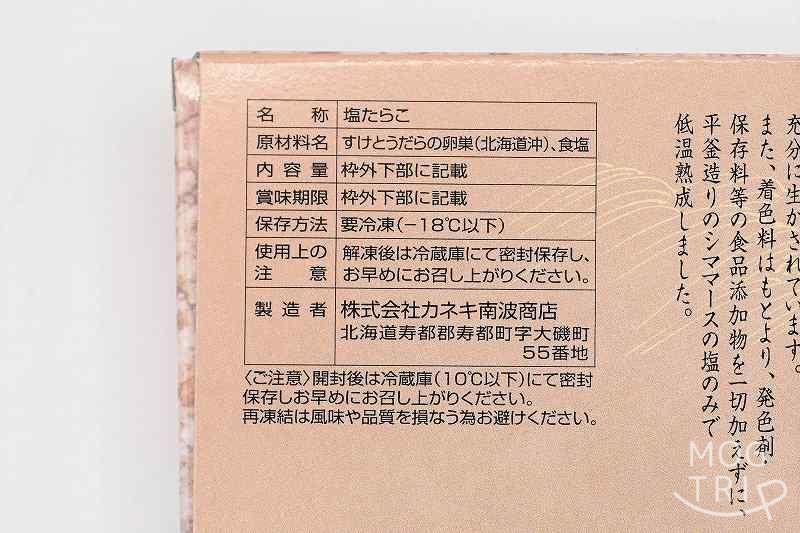 北海道産生造りたらこ｜かねき南波商店　原材料表示