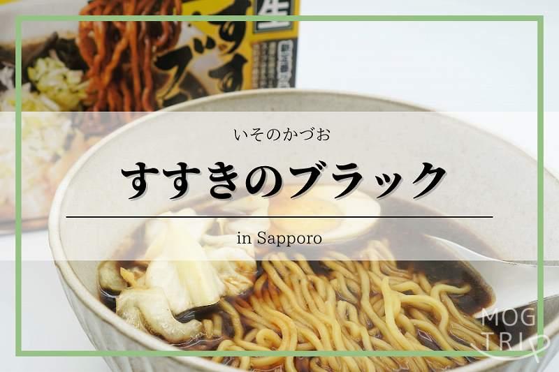いそのかづお すすきのブラック