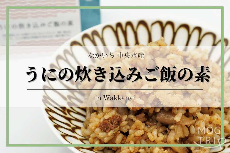 うにの炊き込みご飯の素