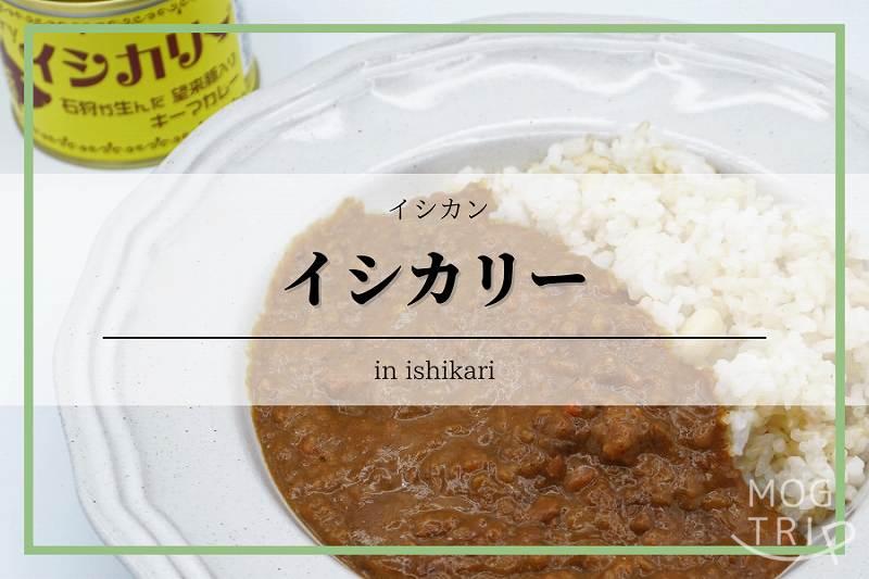 イシカリー