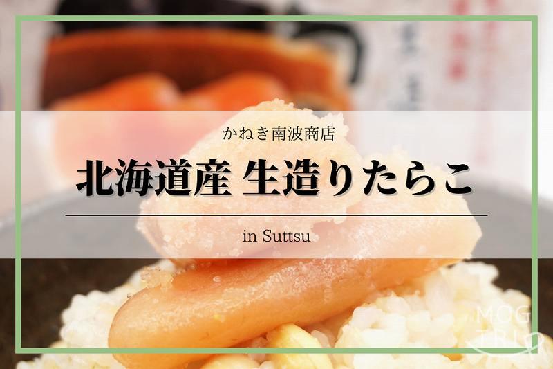カネキ南波商店 無着色たらこ