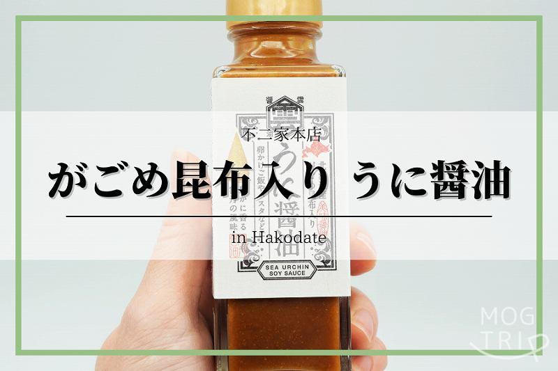北海道産がごめ昆布入りうに醤油