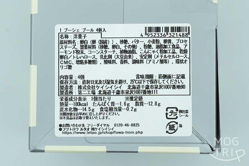 大阪・阪急うめだ本店限定品、フワトロワルタオのブーシェブールの原材料表示・保存方法など