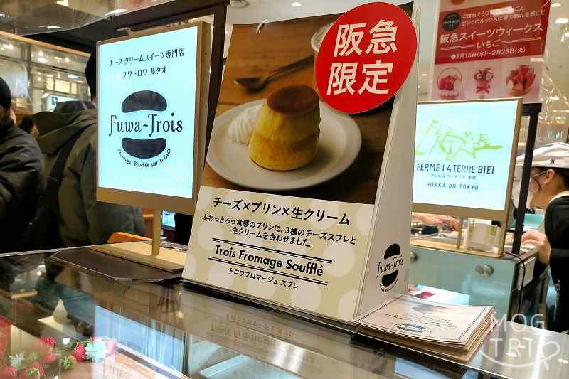 大阪・阪急うめだ本店にあるフワトロワルタオの店頭看板