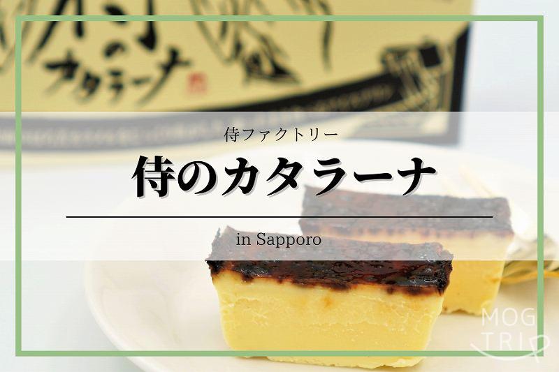 侍のカタラーナ