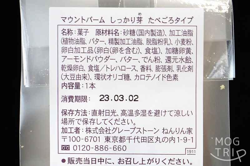 ねんりん家「しっかり芽 たべごろタイプ」原材料表示