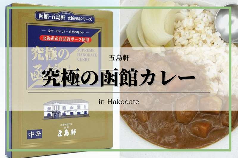 五島軒 究極の函館カレー中辛 210g×5食 函館カレー中辛 210g×5食 0285358 道内5年連続売上1位 五島軒 公式 函館カレー中辛 送料込 レトルトカレー 高級 ポーク レトルト ポスト投函 カレー 製造工場直送 御歳暮 | 五島軒